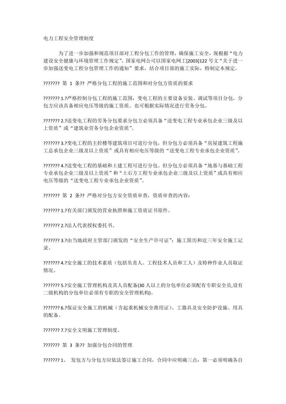 电力工程安全管理制度_第1页