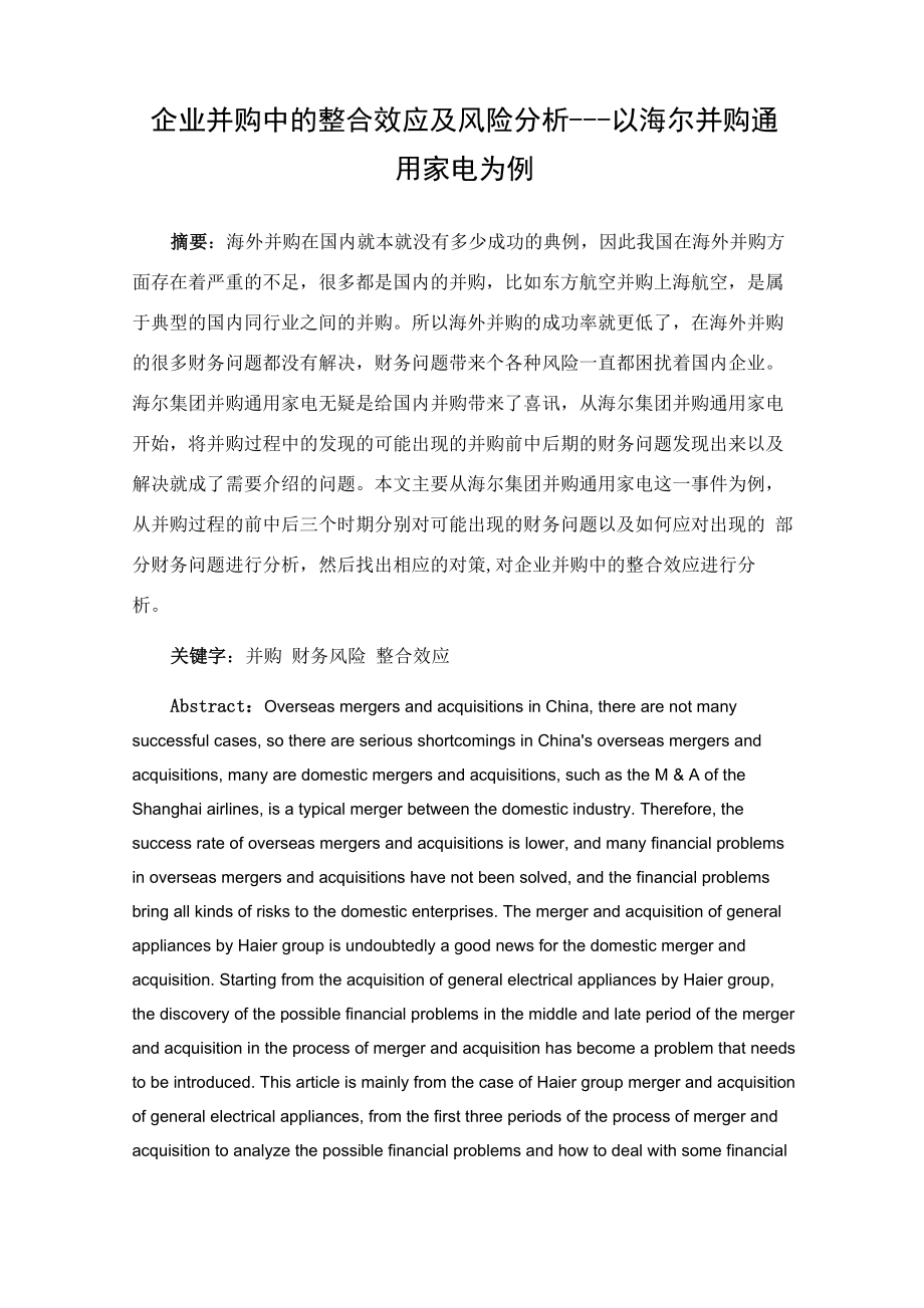 企业并购中的整合效应及风险分析_第1页