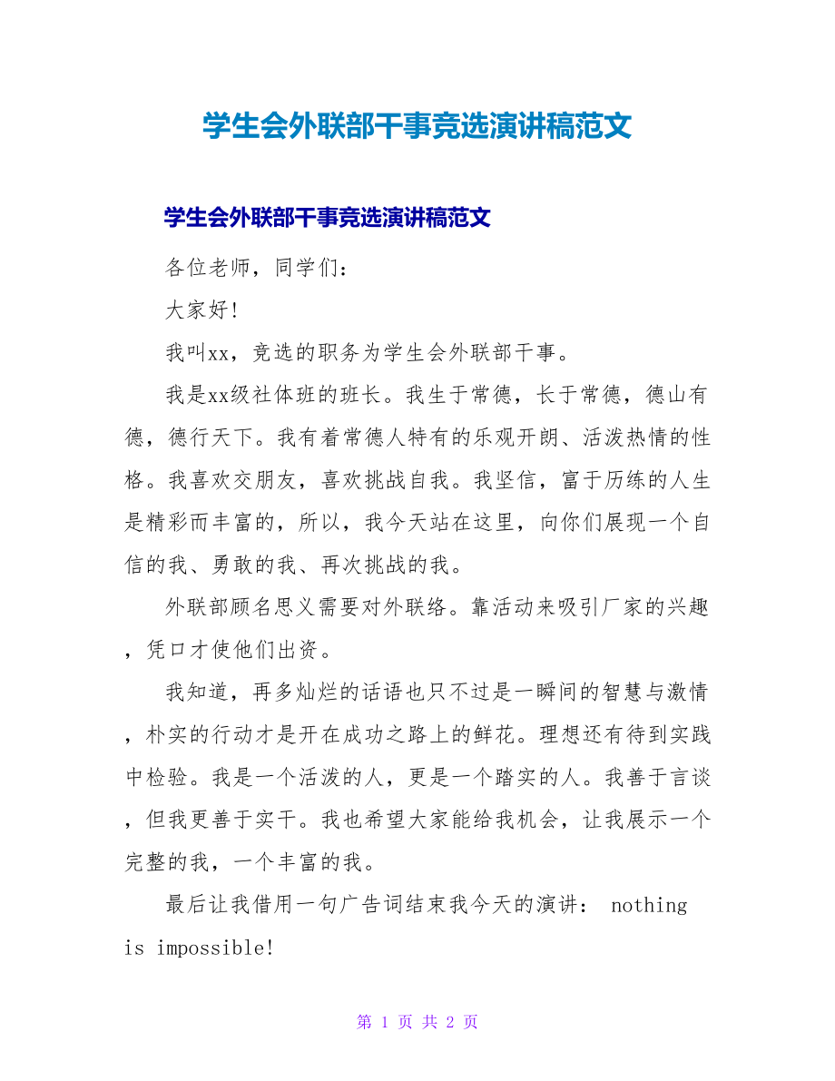 学生会外联部干事竞选演讲稿范文_第1页