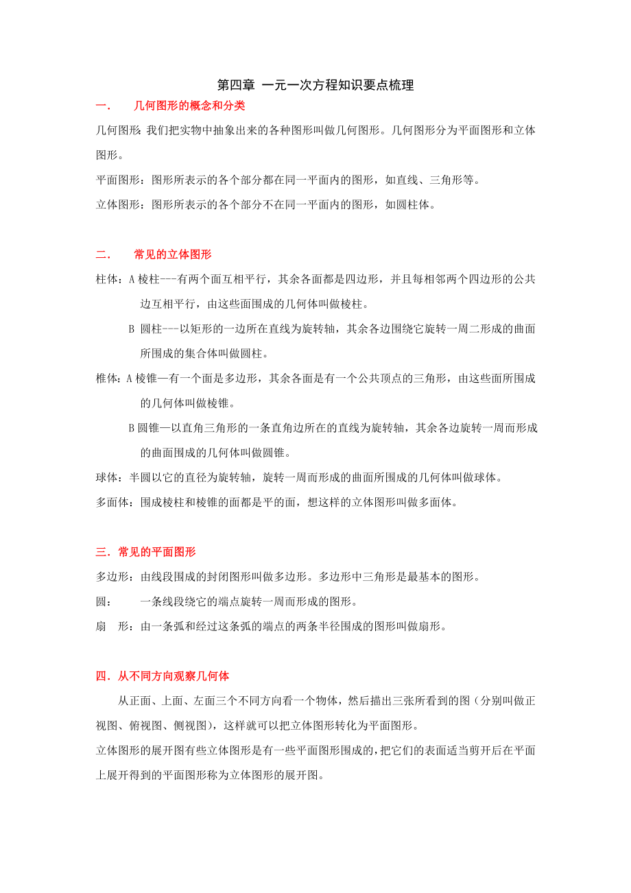 新人教版七上第四章一元一次方程知识要点梳理_第1页