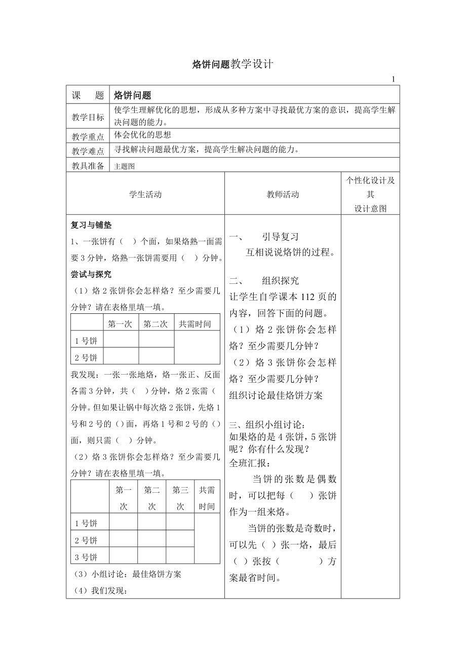 烙饼问题教学设计_第1页