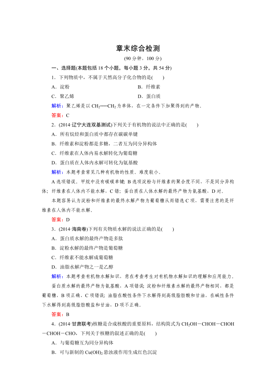 高二选修5第四章生命中的基础有机化学物质章末综合检测练习_第1页