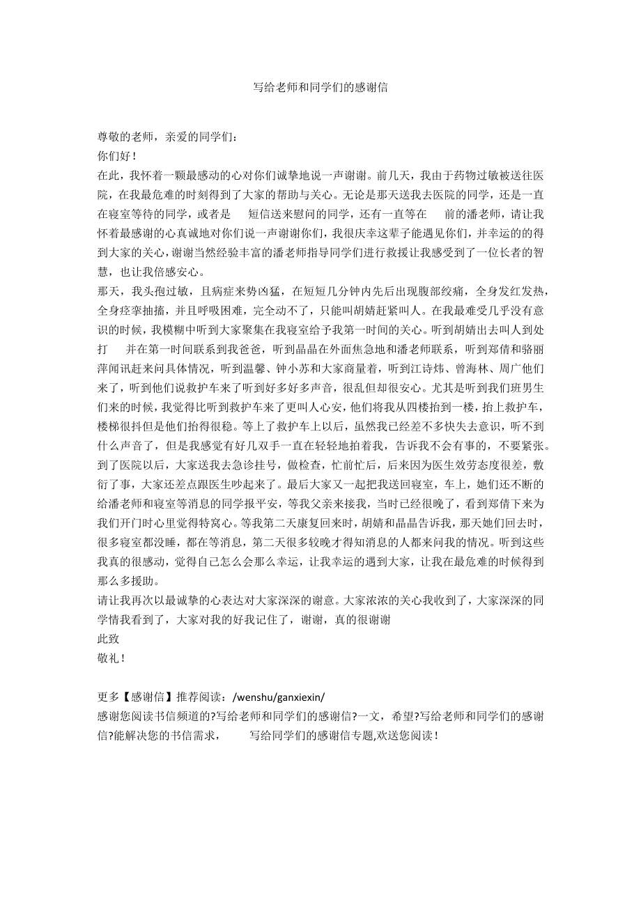 写给老师和同学们的感谢信_第1页