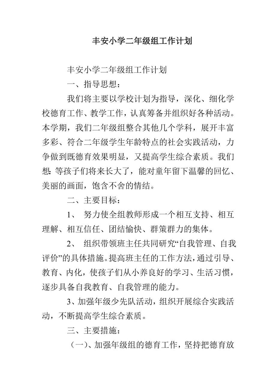 丰安小学二年级组工作计划_第1页