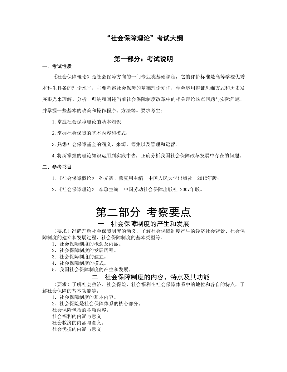 社会保障理论考试大纲_第1页