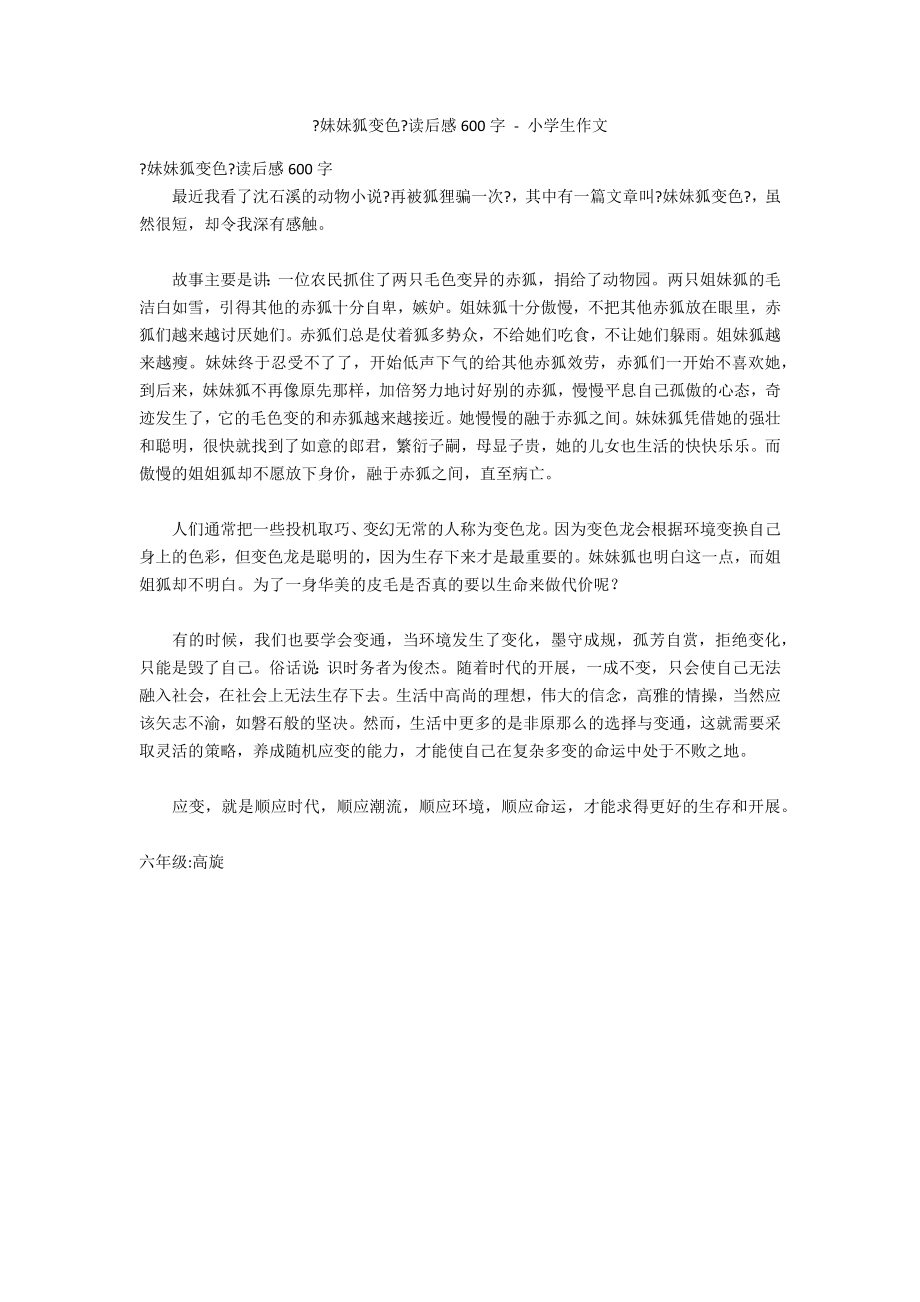《妹妹狐变色》读后感600字 - 小学生作文_第1页