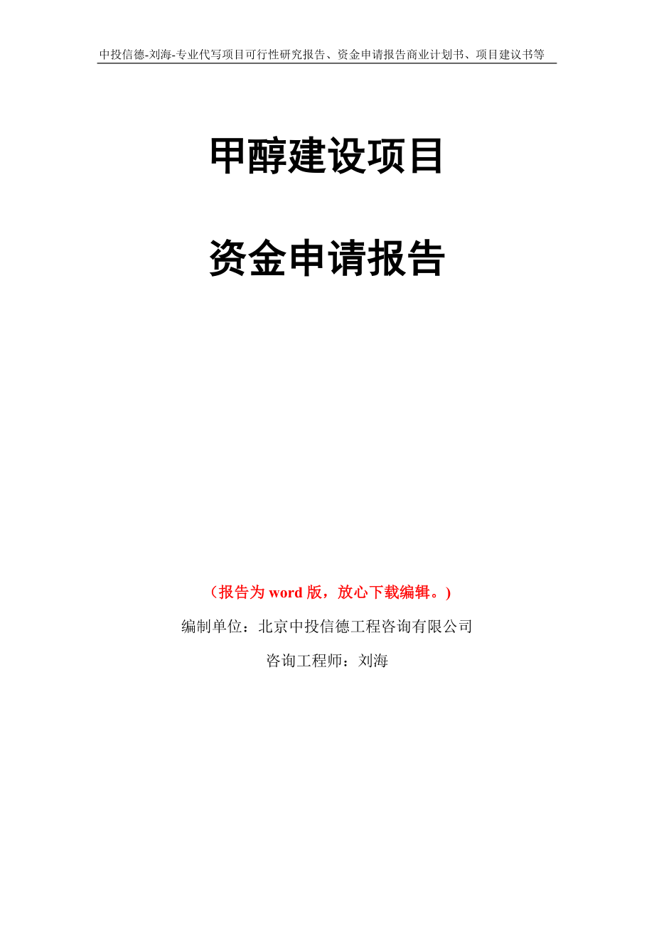 甲醇建设项目资金申请报告模板_第1页