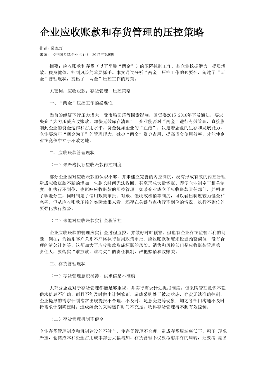 企业应收账款和存货管理的压控策略_第1页