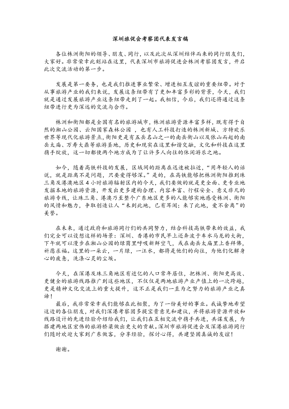 旅促会株洲考察团发言稿_第1页