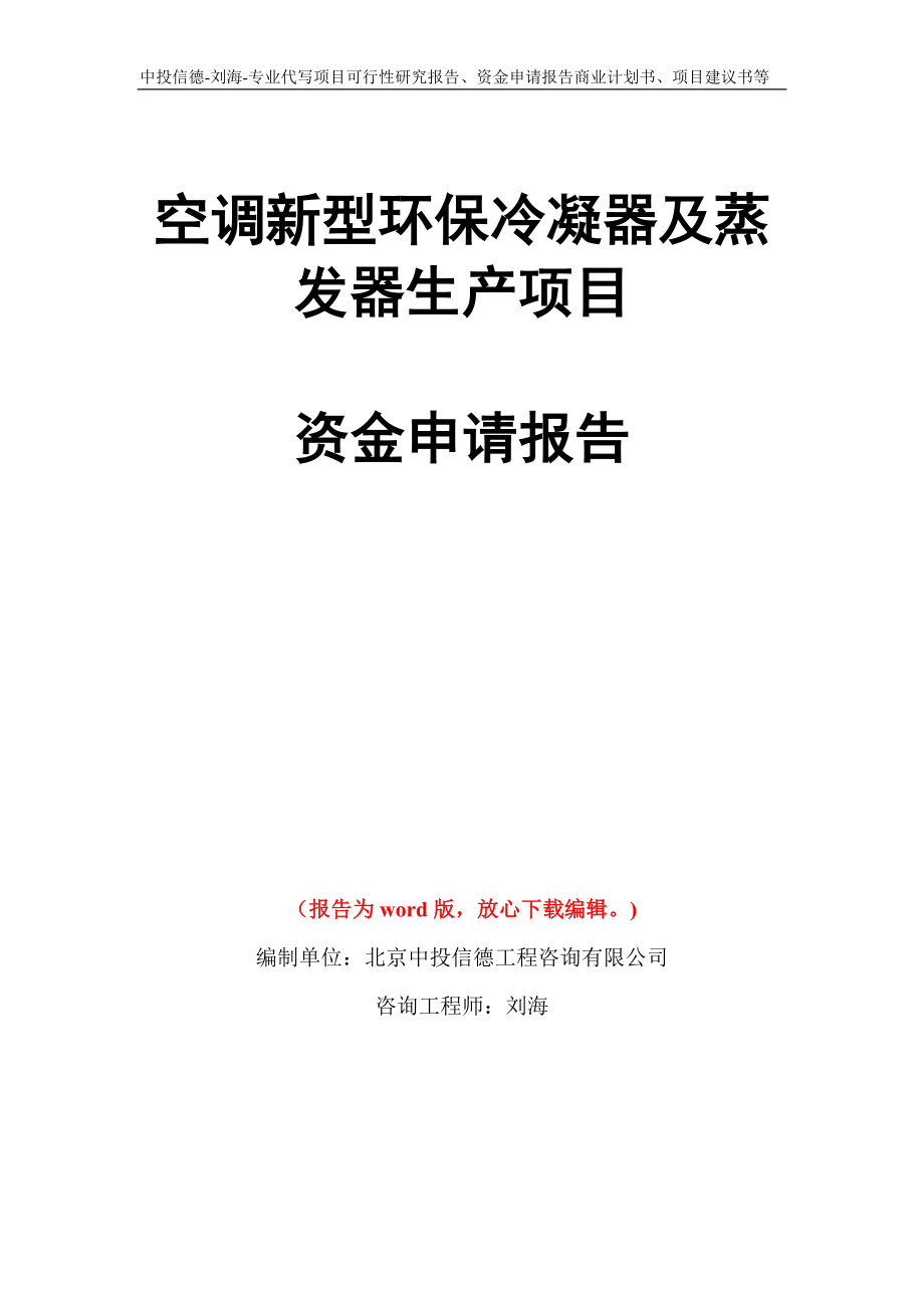 空调新型环保冷凝器及蒸发器生产项目资金申请报告模板_第1页