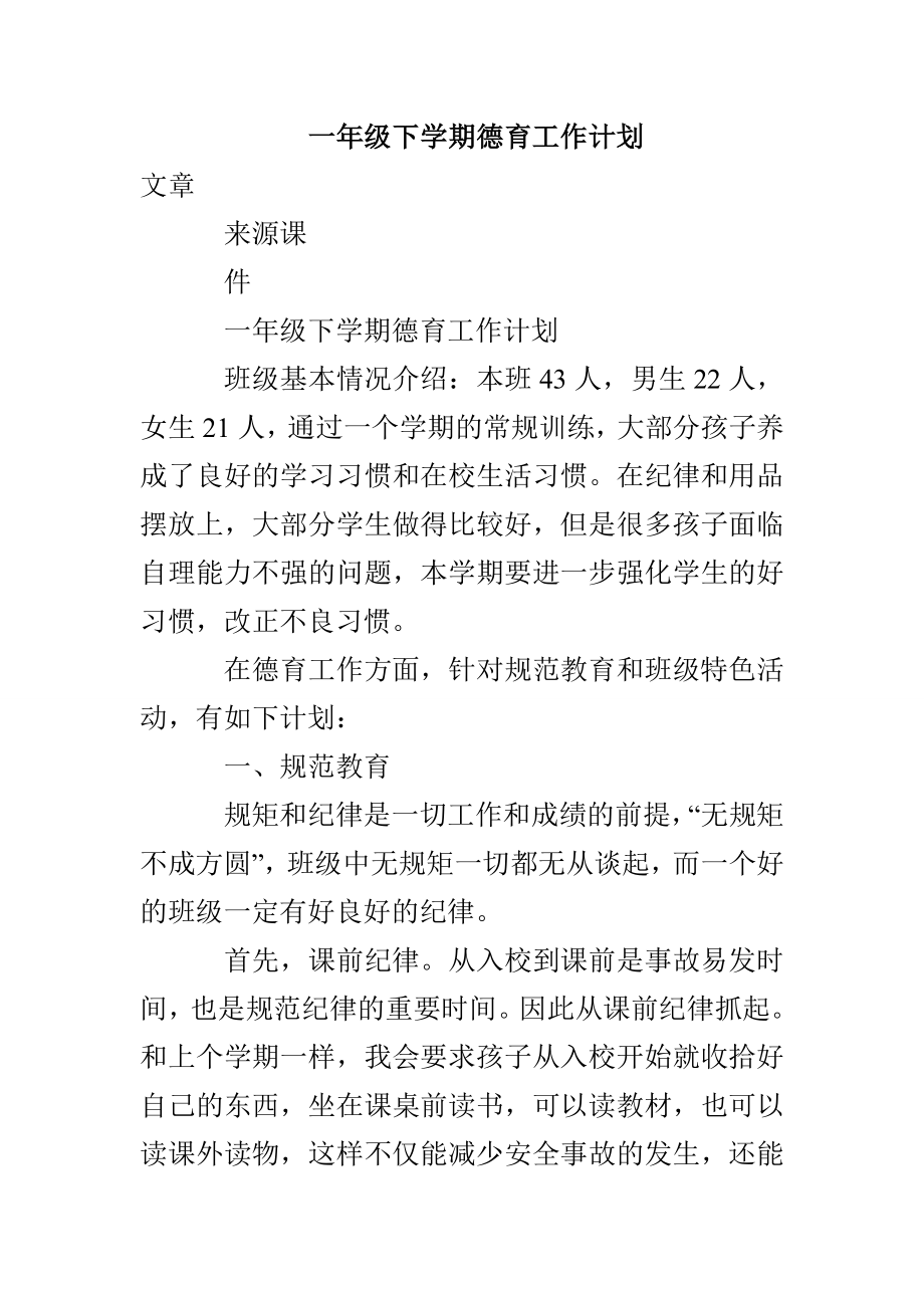 一年级下学期德育工作计划_第1页