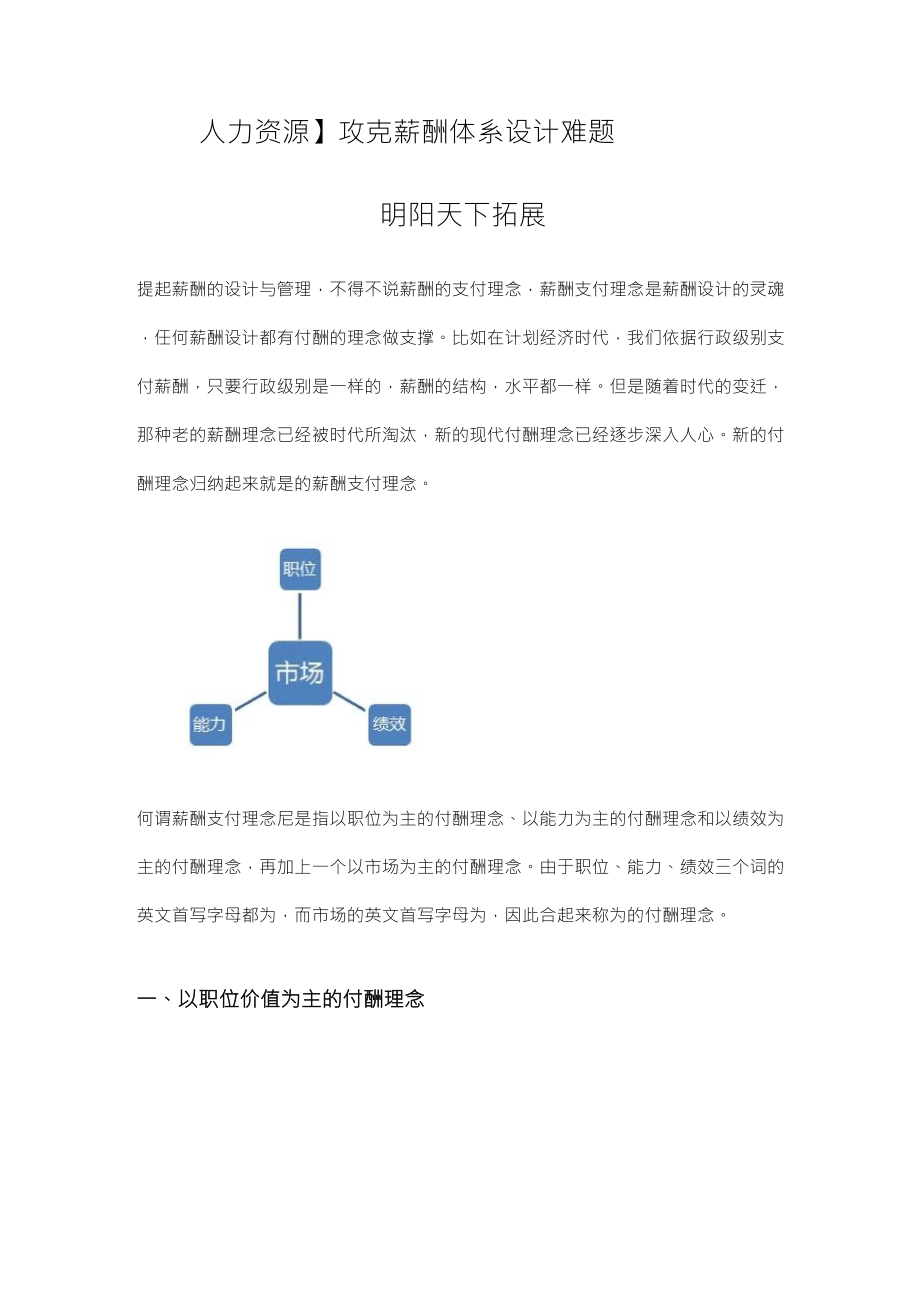 人力资源攻克薪酬体系设计难题——3P+1M_第1页