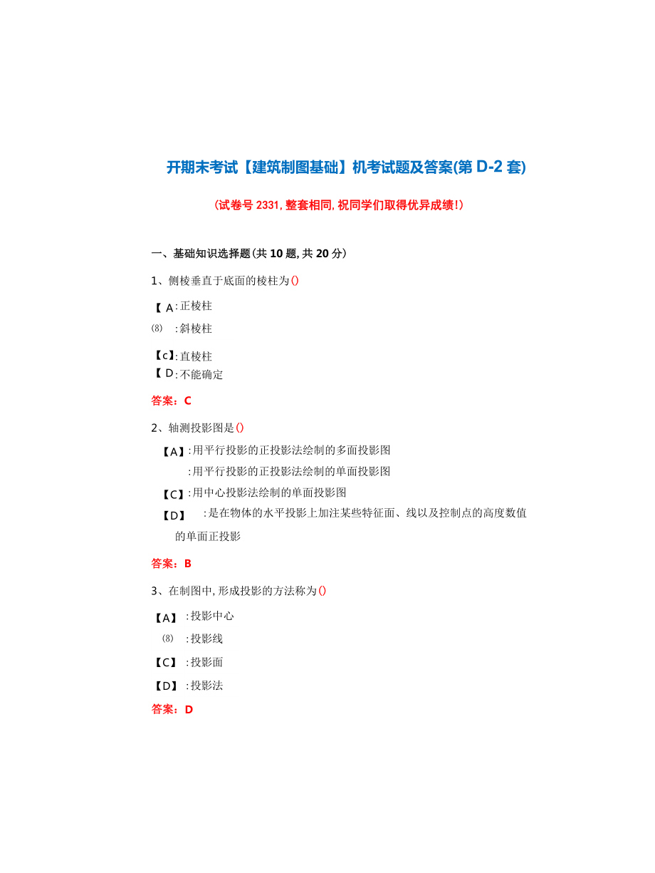 国开期末考试《建筑制图基础》机考试题及答案(第D-2套)_第1页