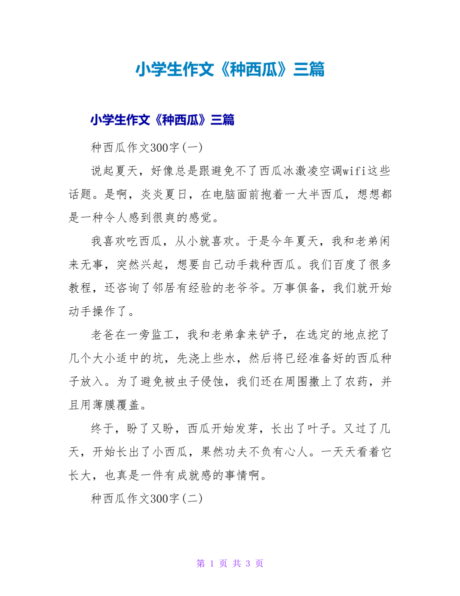 小学生作文《种西瓜》三篇_第1页
