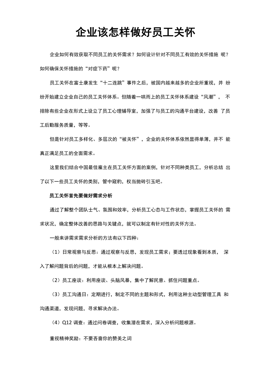 企业该怎样做好员工关怀_第1页