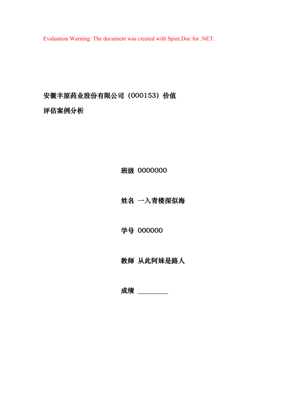 安徽丰原药业企业价值评估案例分析_第1页
