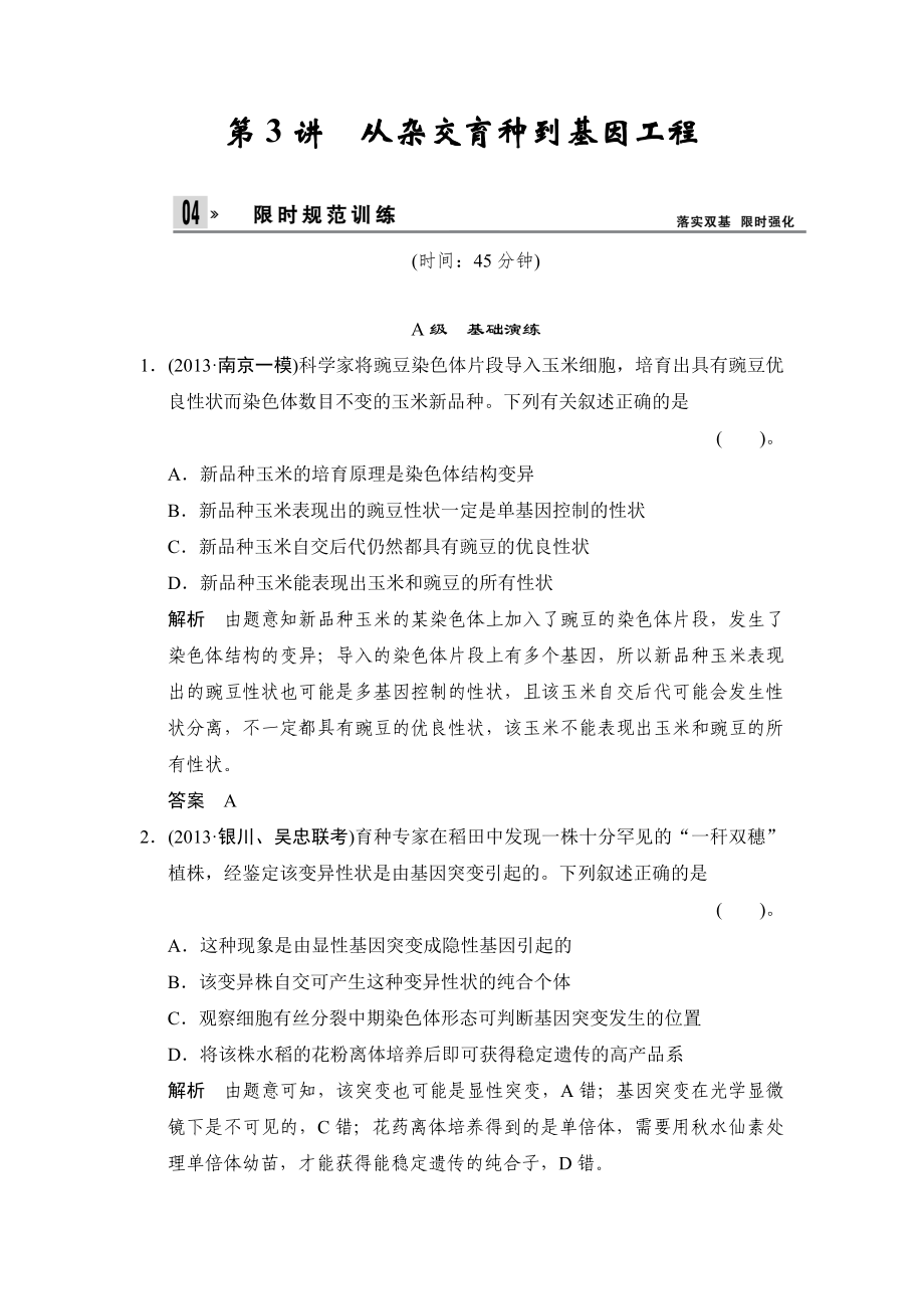 高考生物限时规范训练_第1页