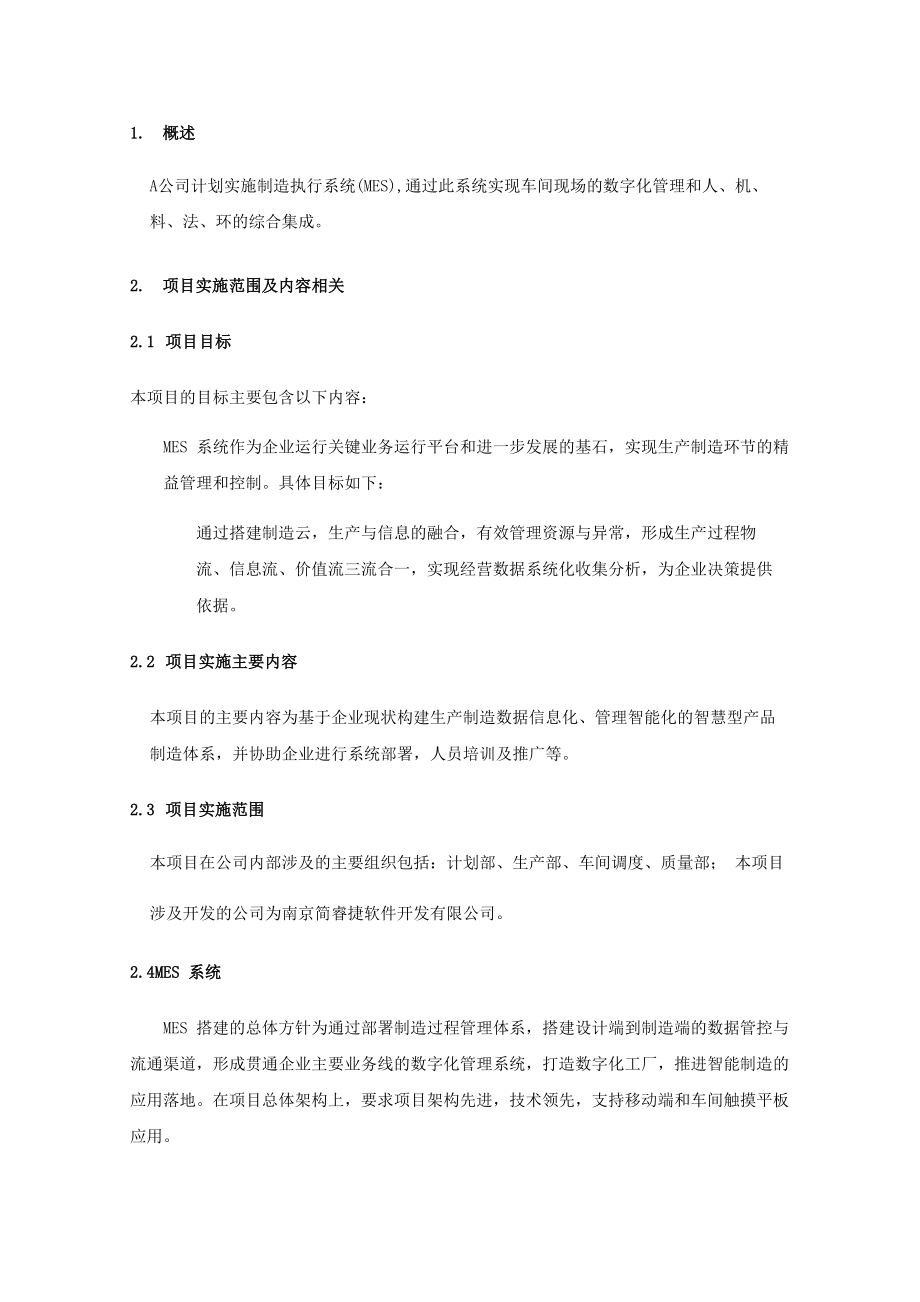 MES选型通用技术要求_第1页