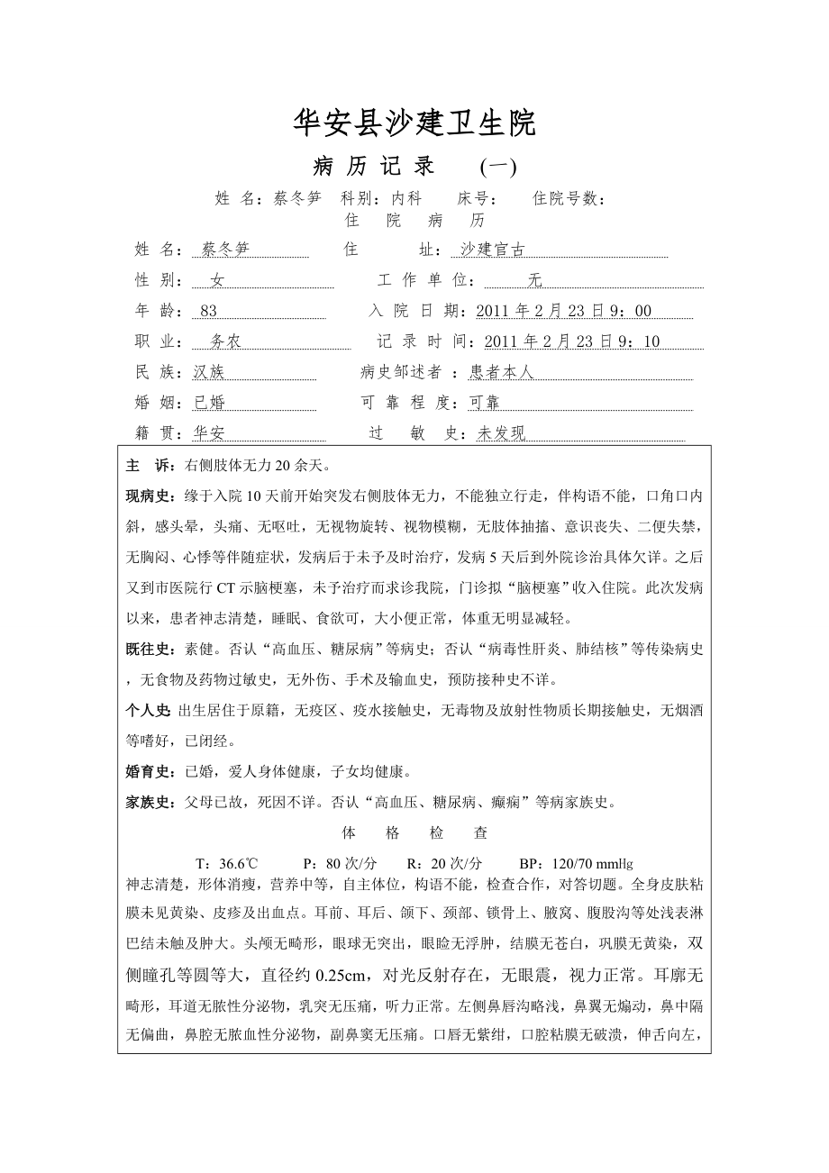 蔡冬笋脑梗塞_第1页