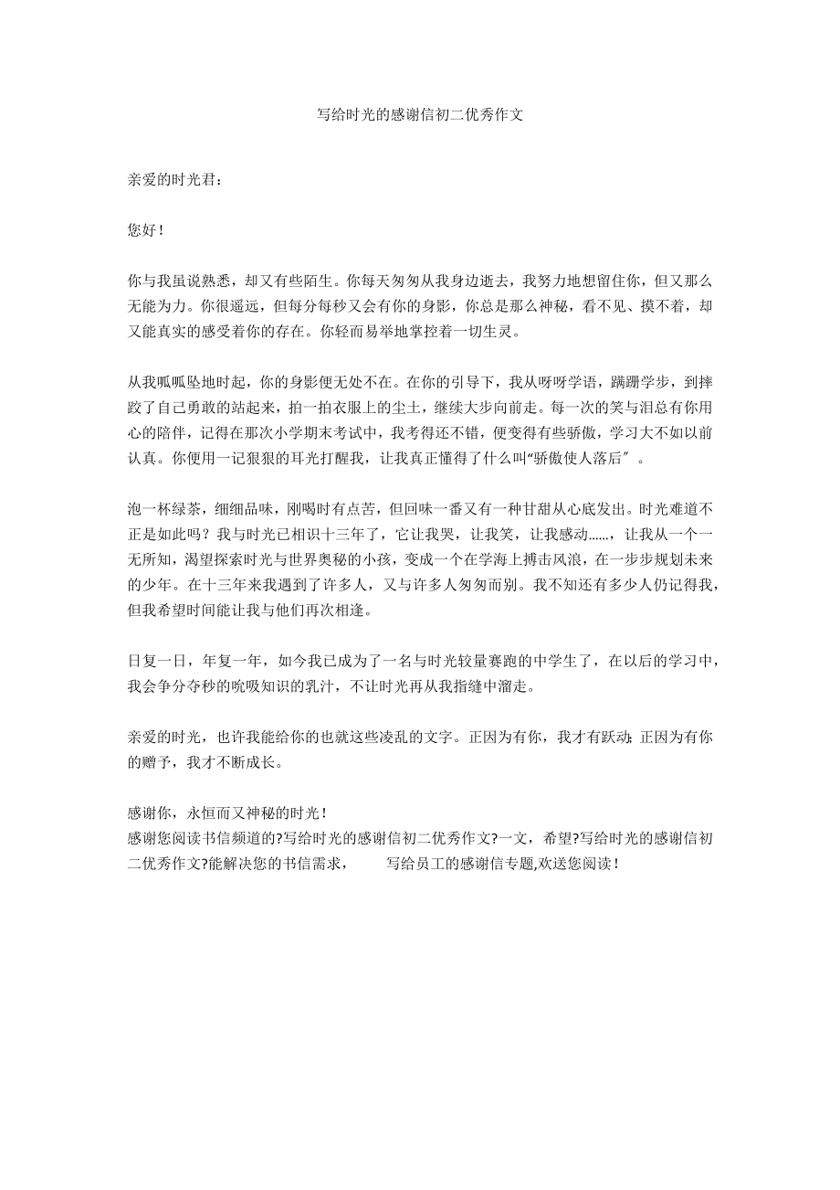 写给时光的感谢信初二优秀作文_第1页