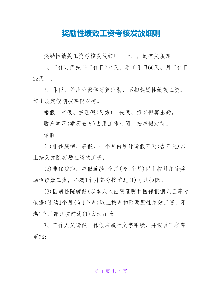 奖励性绩效工资考核发放细则_第1页