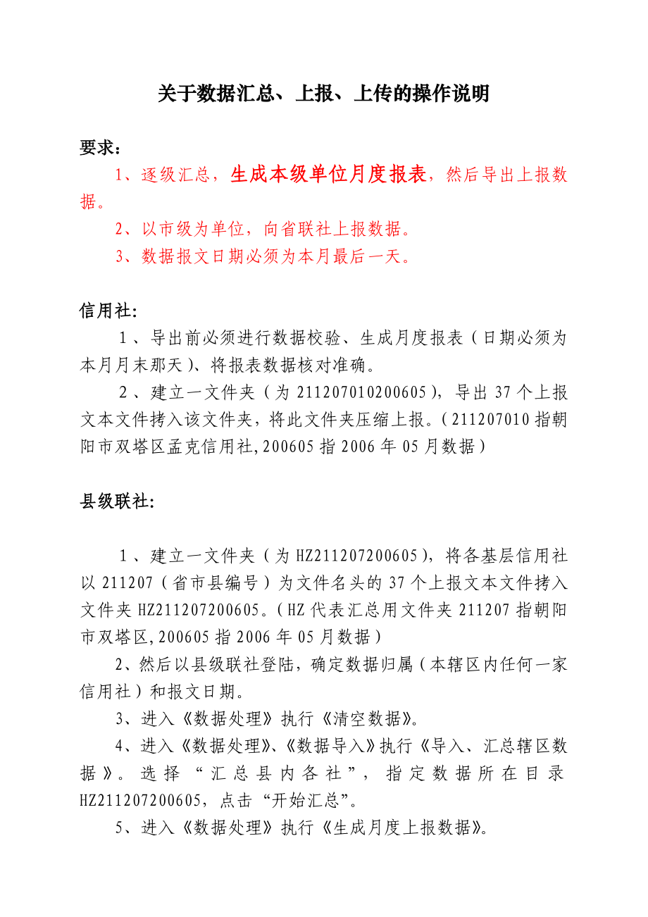 数据汇总、上报、上传的操作说明_第1页