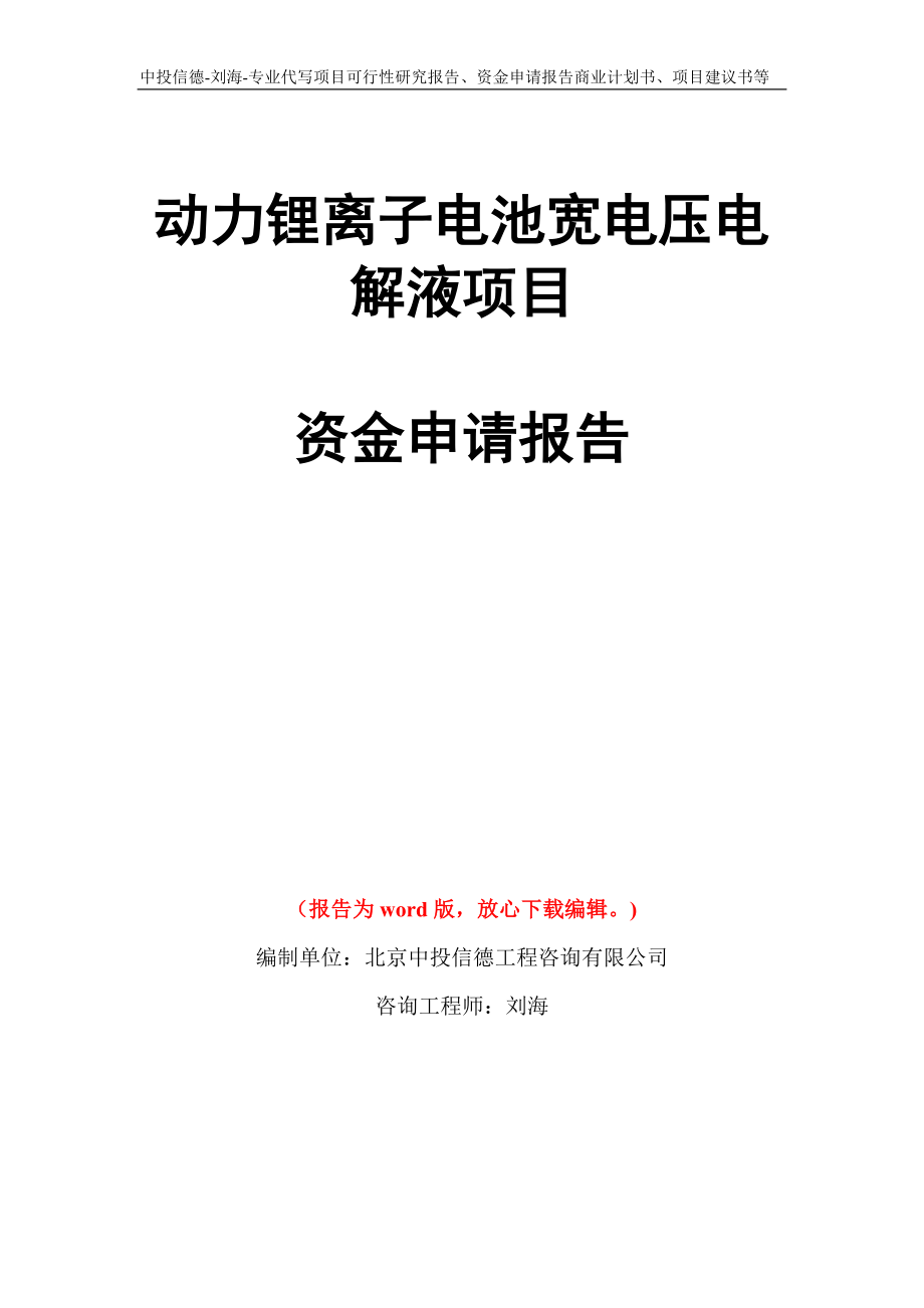 动力锂离子电池宽电压电解液项目资金申请报告模板_第1页