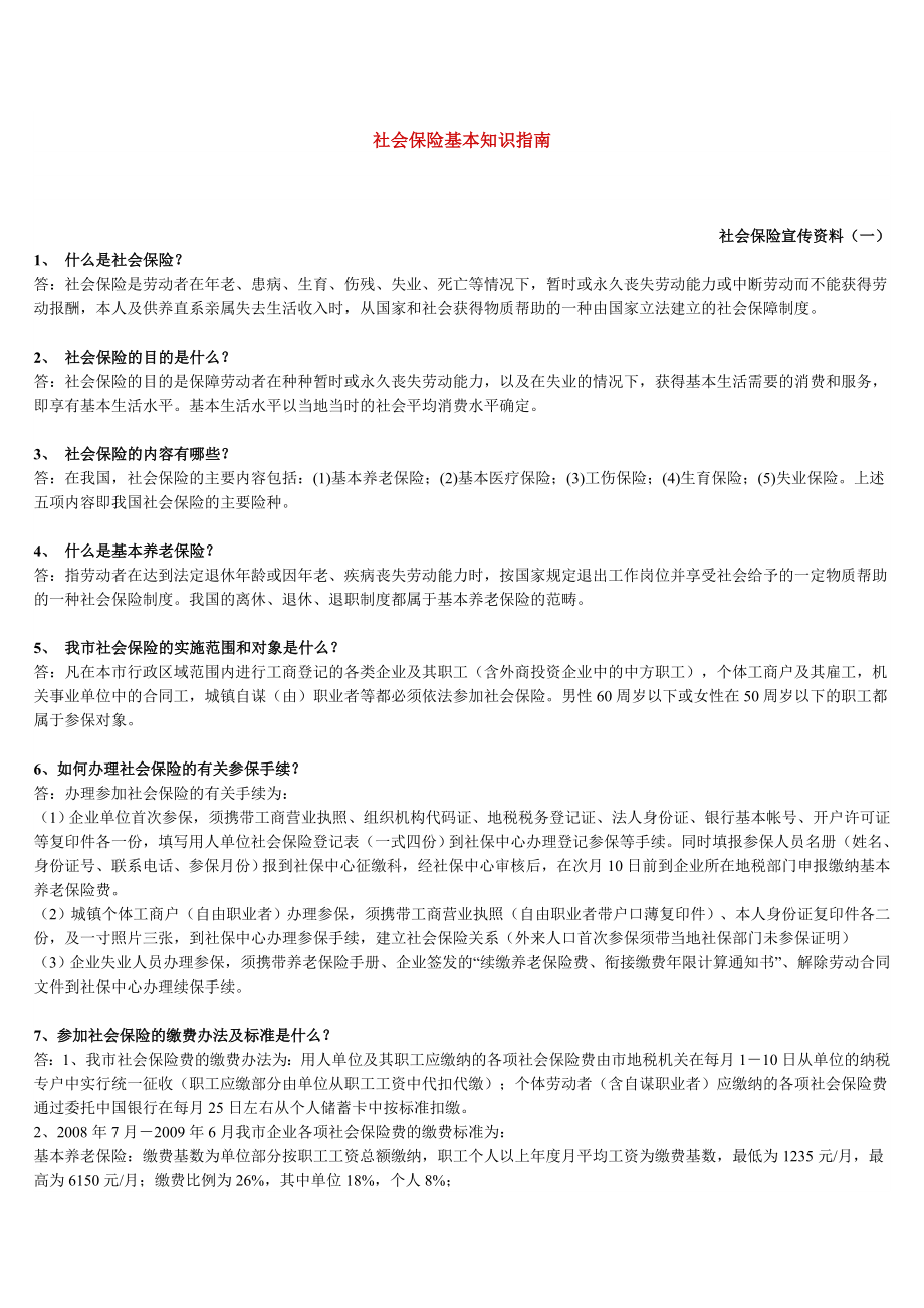 社会保险基本知识指南_第1页