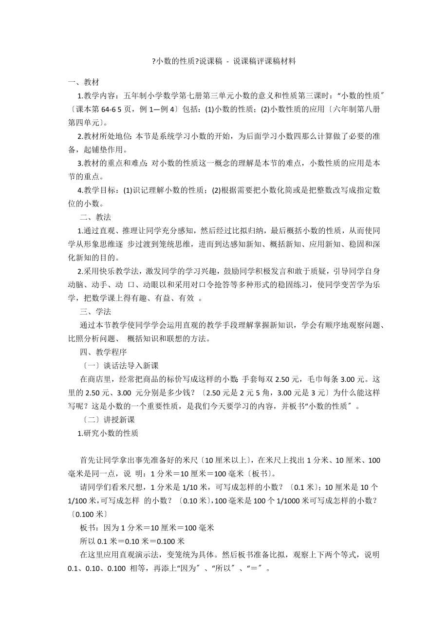 《小数的性质》说课稿 - 说课稿评课稿材料_第1页