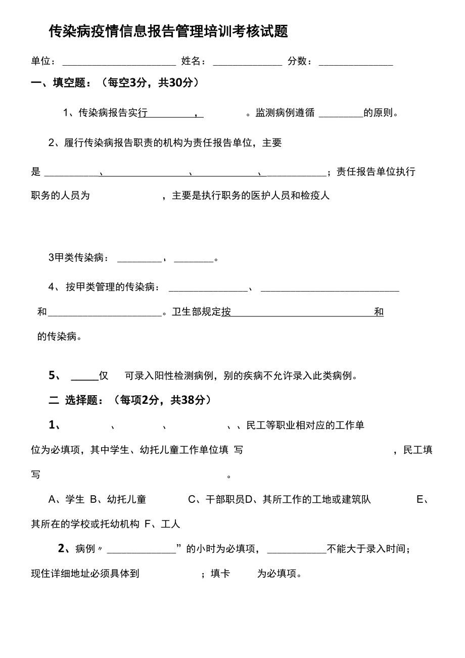 传染病疫情信息报告管理培训考核试题_第1页