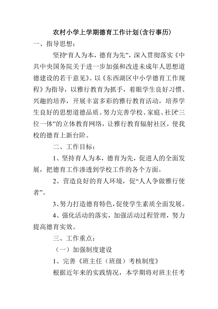 农村小学上学期德育工作计划(含行事历)_第1页