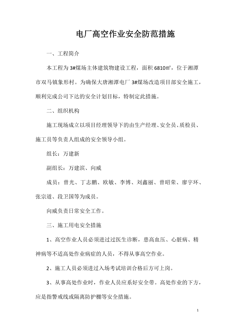 电厂高空作业安全防范措施_第1页