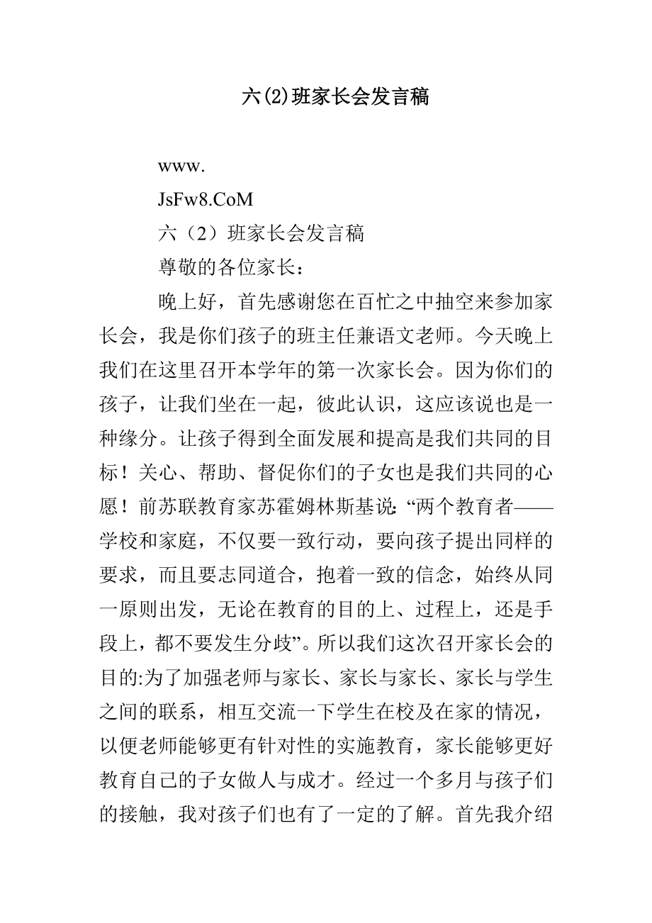 六(2)班家长会发言稿_第1页