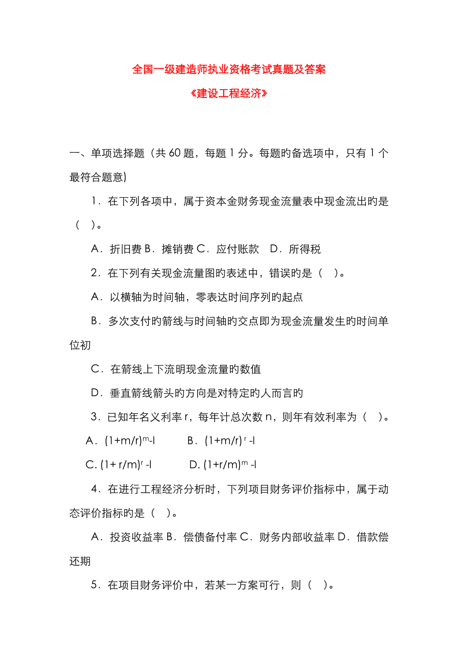 2022年一级建造师考试建设工程经济真题及答案(2)_第1页