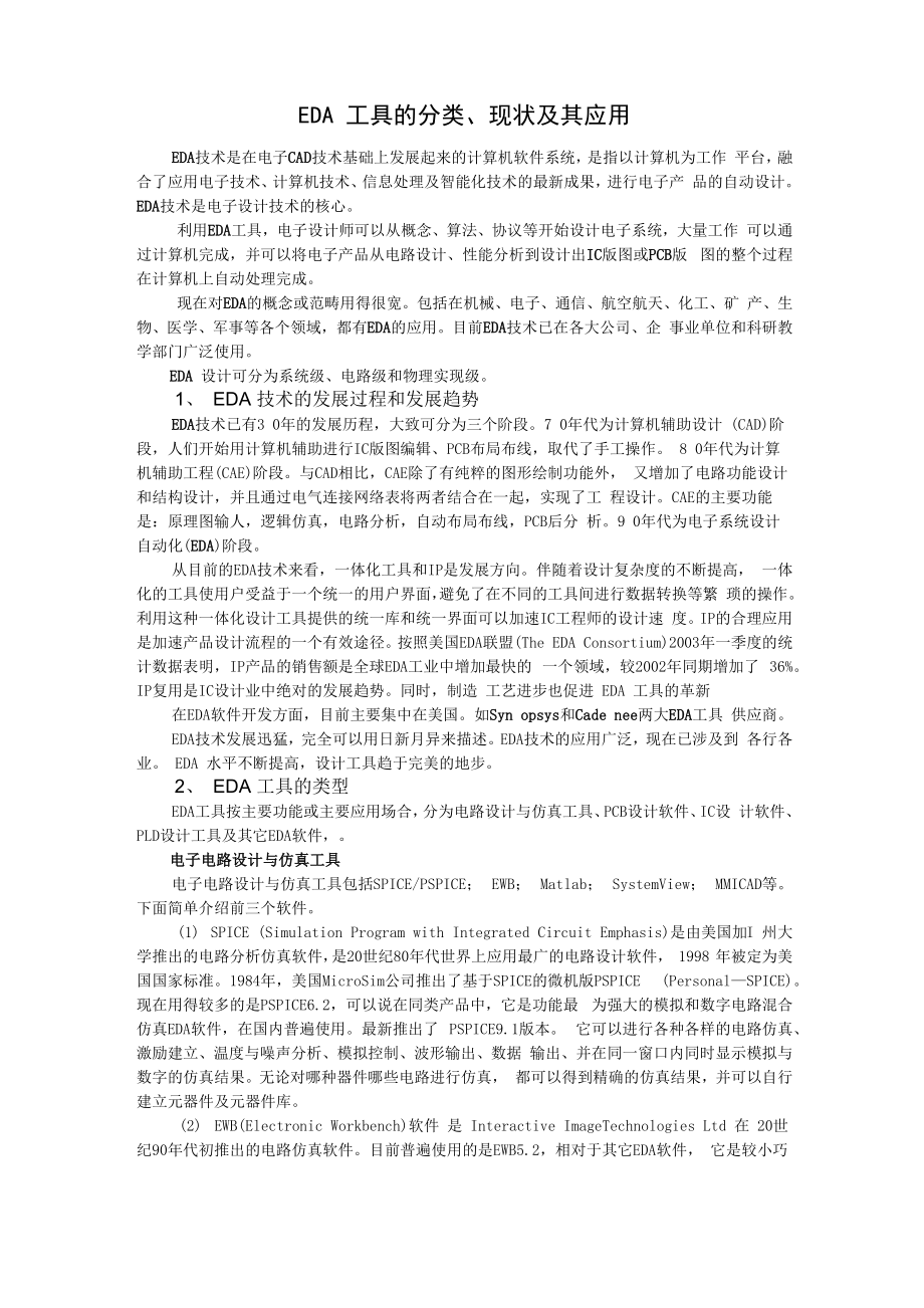 EDA工具的分类现状及其应用_第1页
