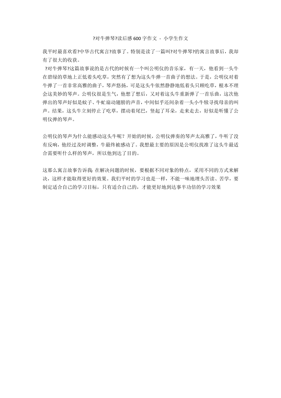 《对牛弹琴》读后感600字作文 - 小学生作文_第1页