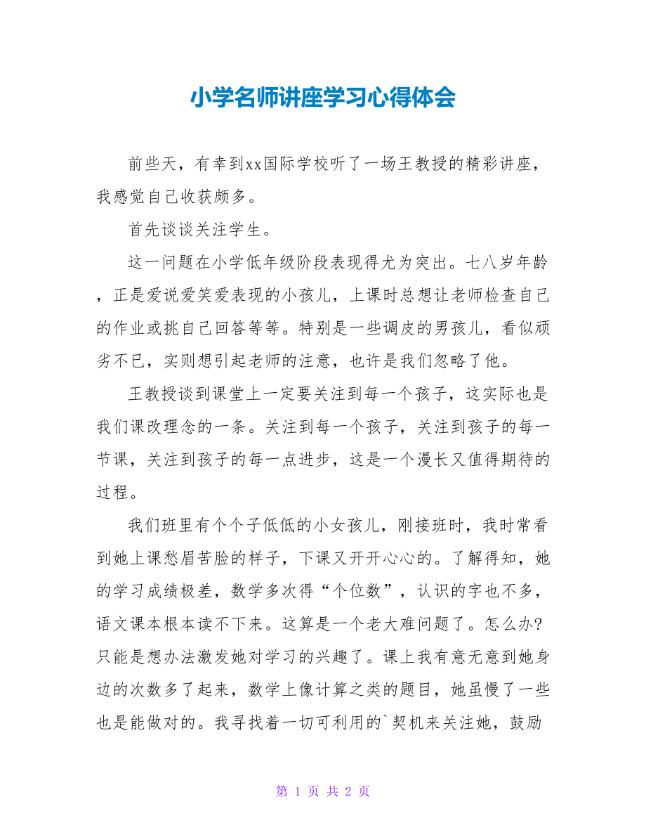 小学名师讲座学习心得体会_第1页