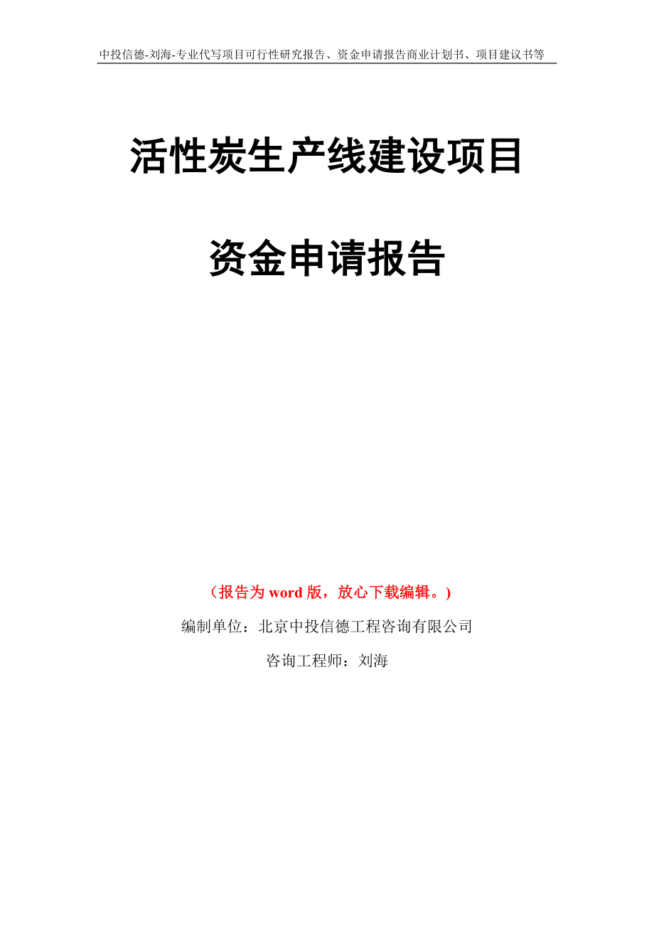 活性炭生产线建设项目资金申请报告模板_第1页