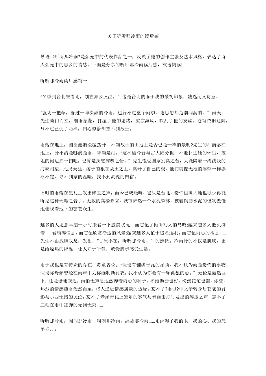 关于听听那冷雨的读后感_第1页