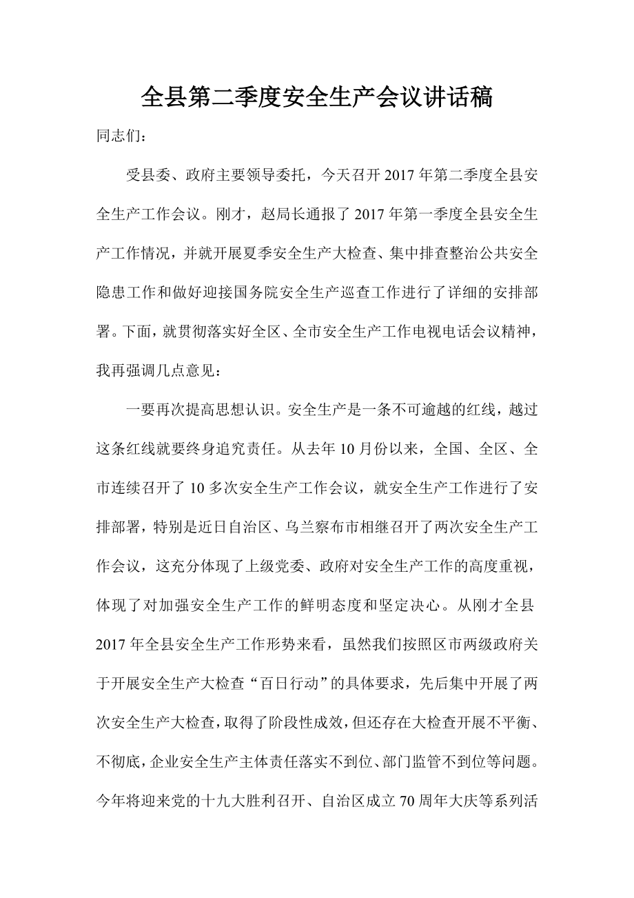 全县第二季度安全生产会议讲话稿_第1页