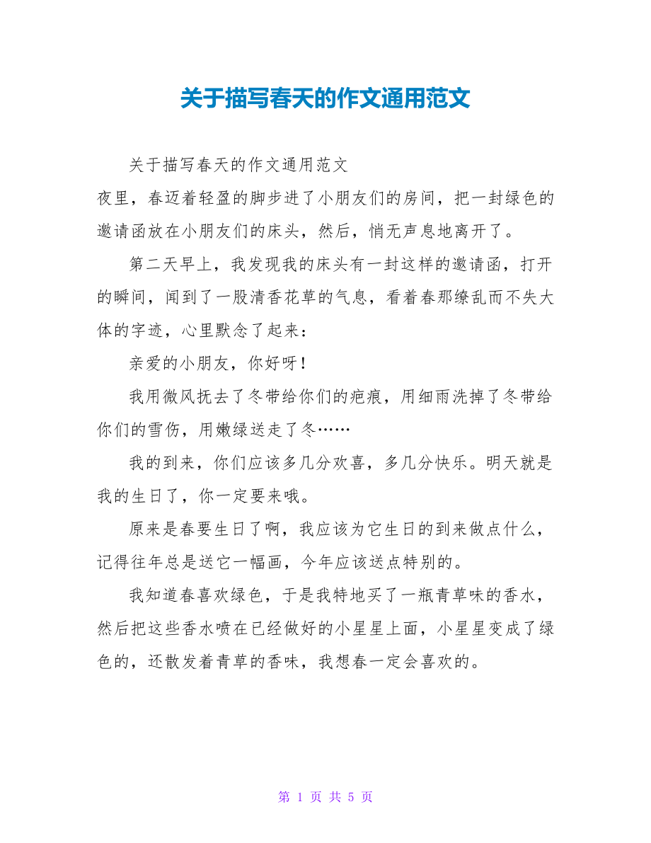 关于描写春天的作文通用范文_第1页