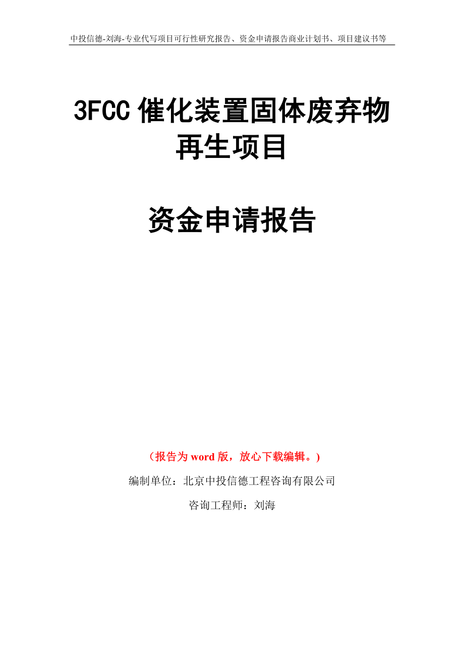 3FCC催化装置固体废弃物再生项目资金申请报告模板_第1页