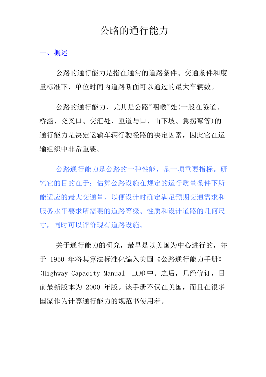 公路的通行能力分析_第1页