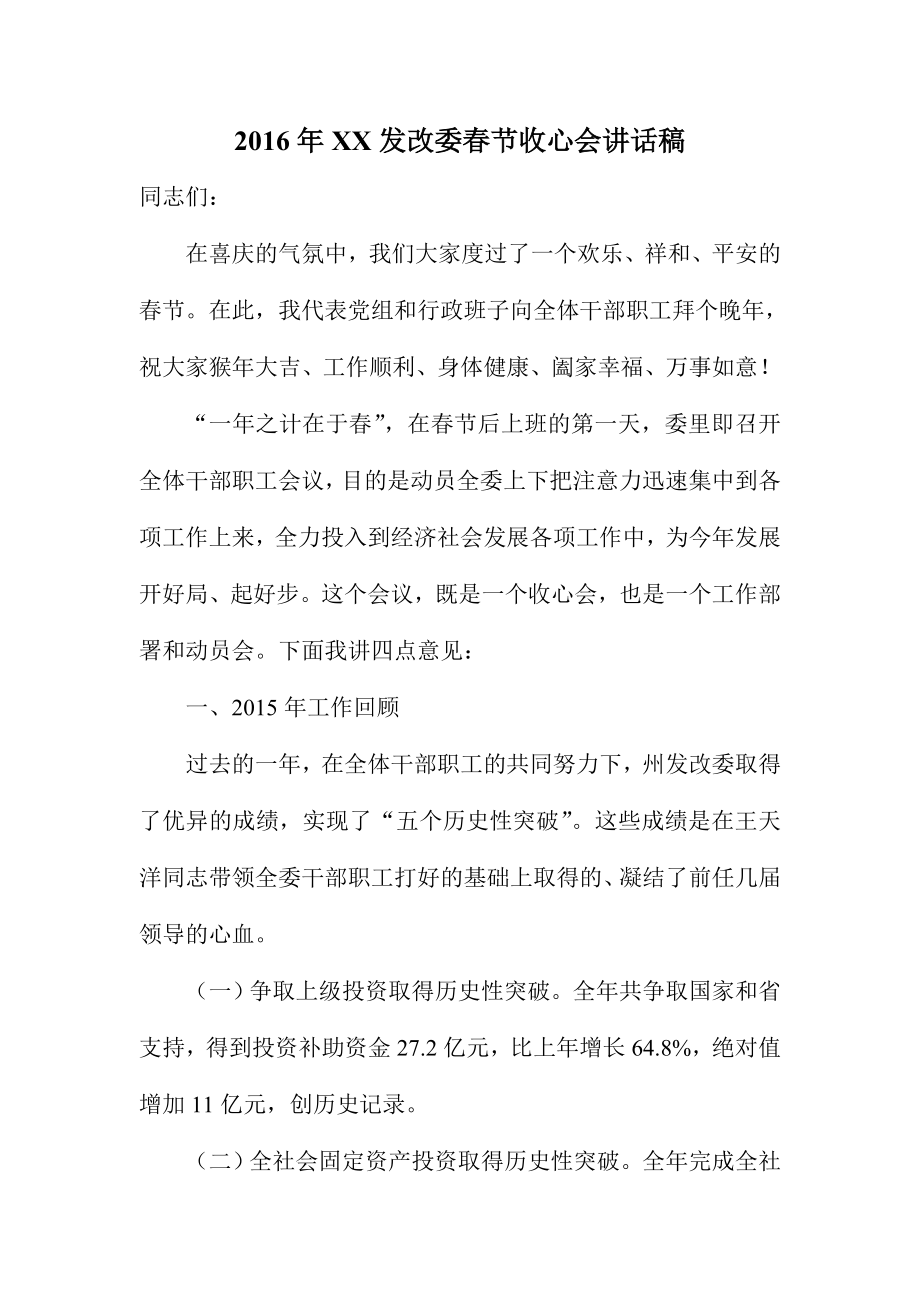 XX发改委春节收心会讲话稿_第1页