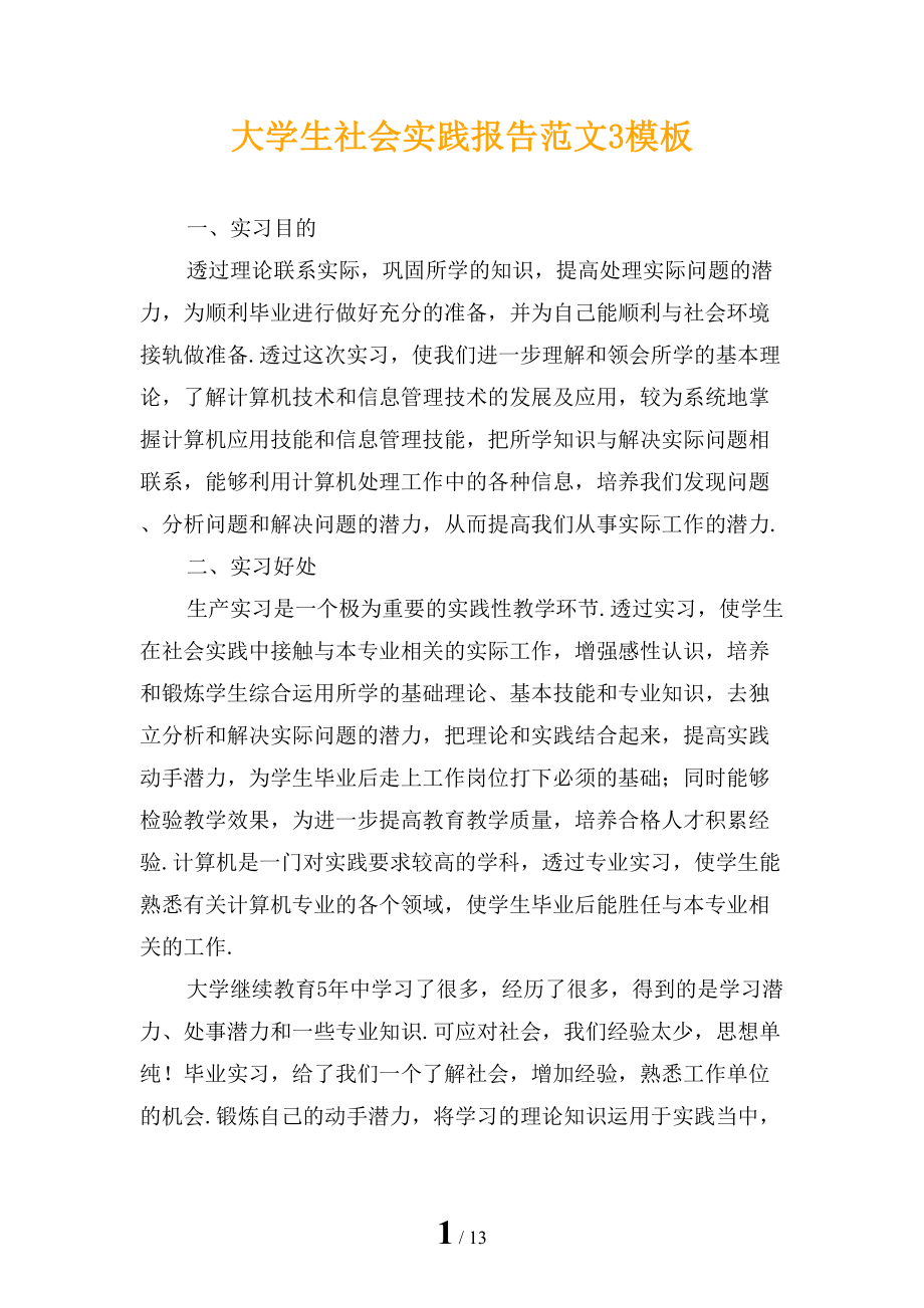 大学生社会实践报告范文3模板_第1页