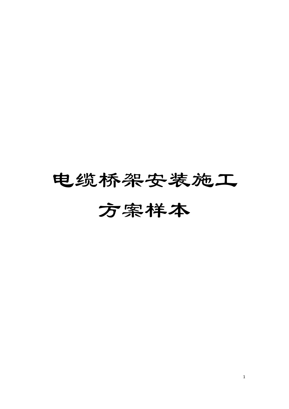 电缆桥架安装施工方案样本模板_第1页