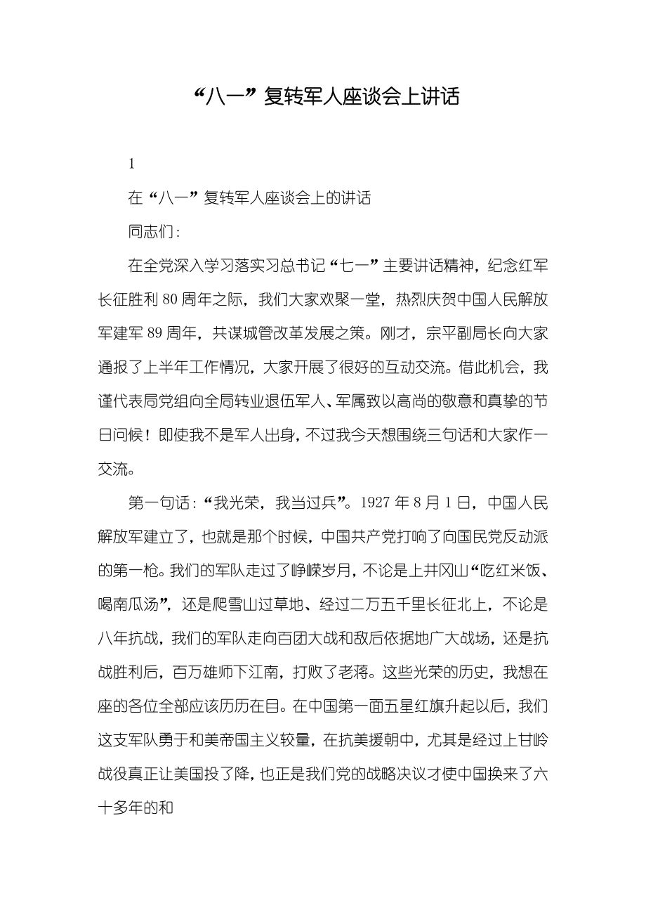 “八一”复转军人座谈会上讲话_第1页