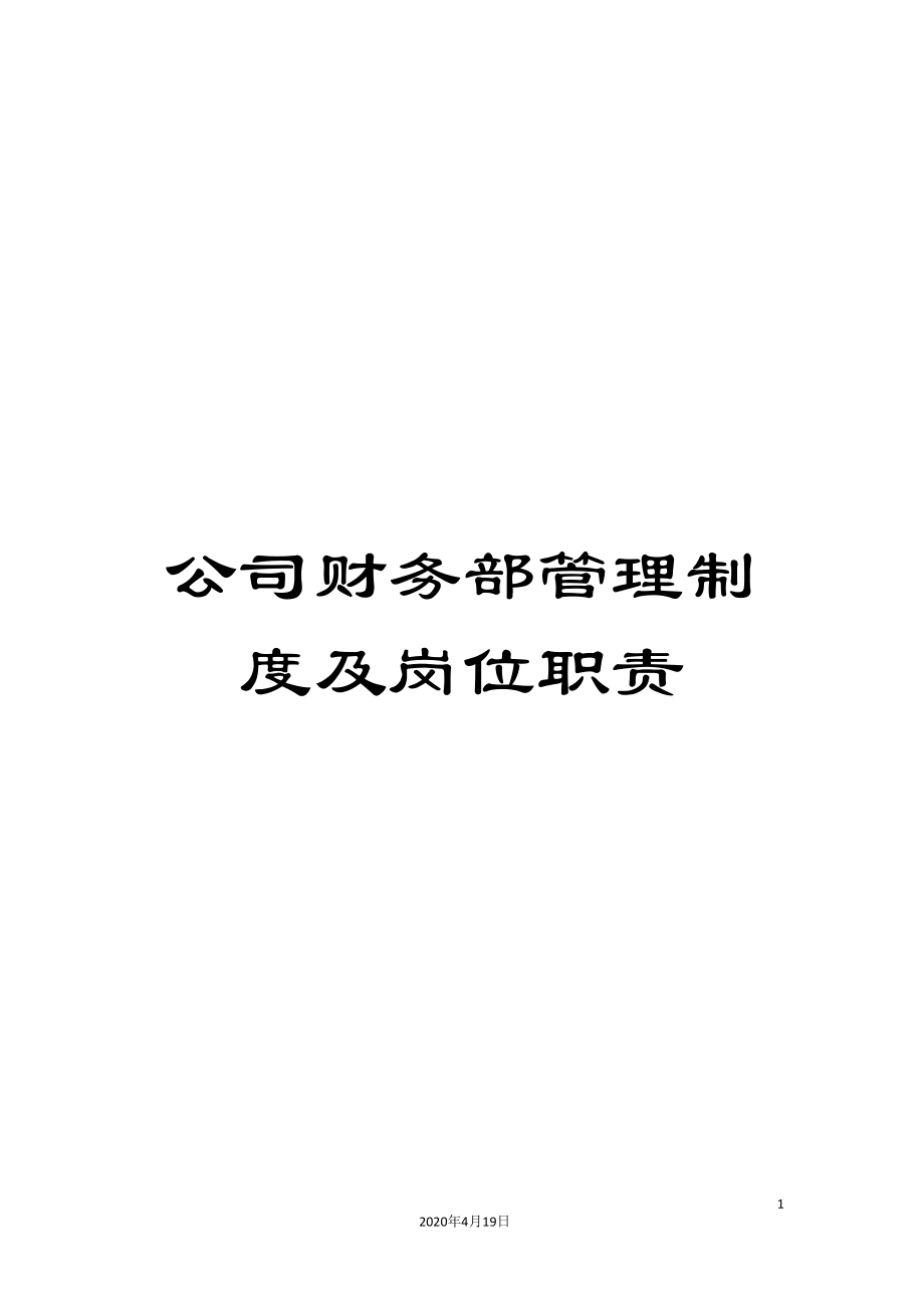 公司财务部管理制度及岗位职责_第1页