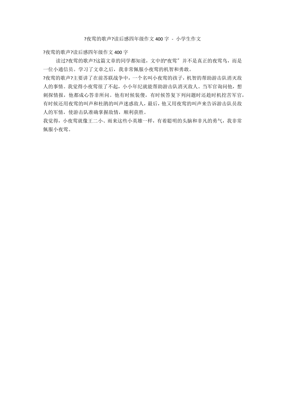 《夜莺的歌声》读后感四年级作文400字 - 小学生作文_第1页