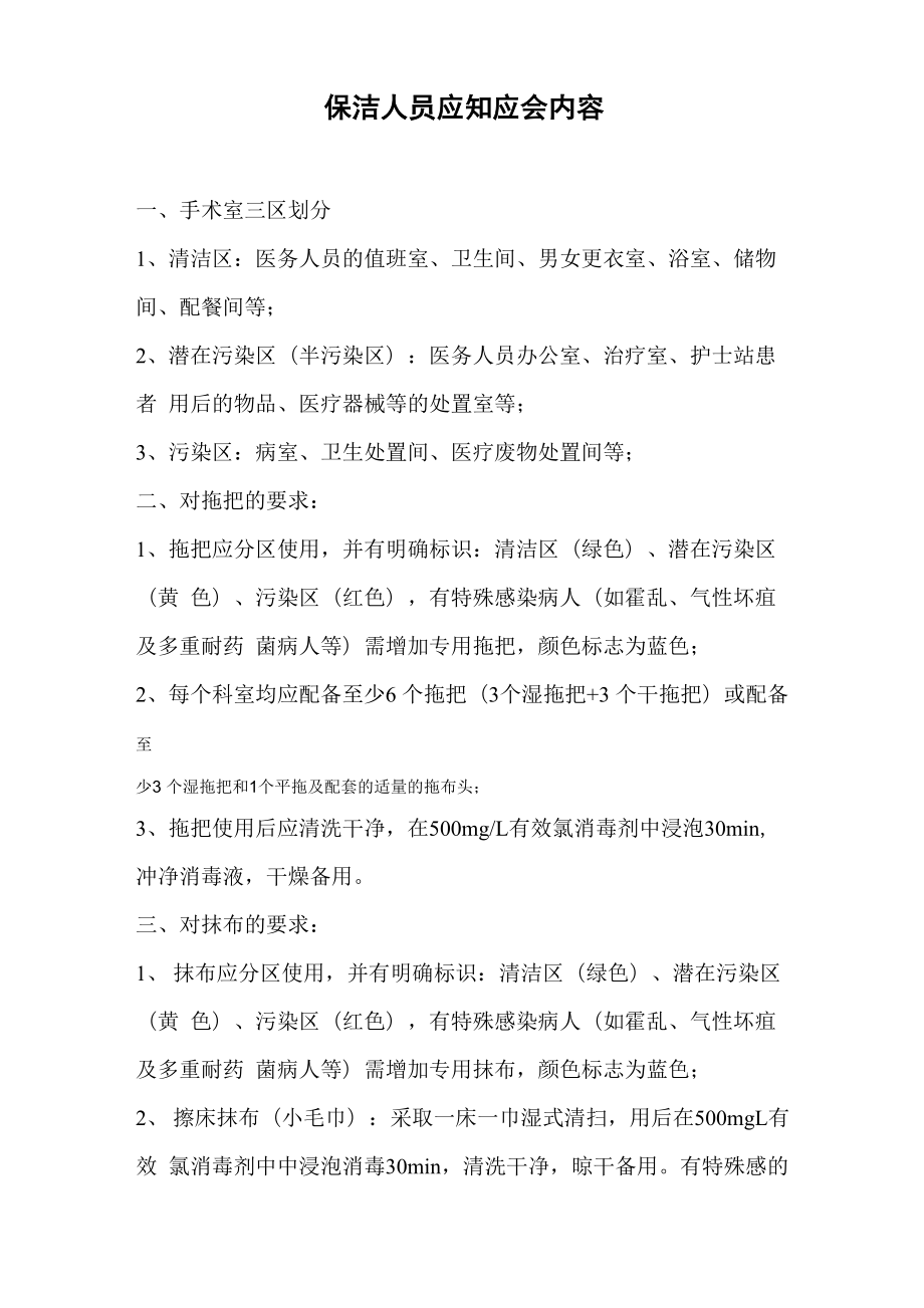 保洁人员应知应会内容_第1页